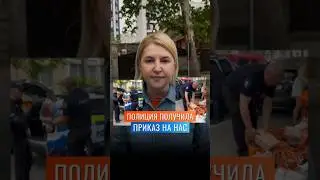 Полиция получила приказ на нас