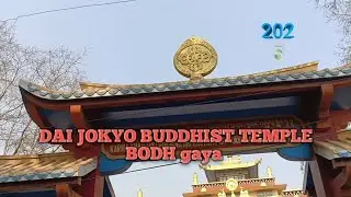 DAI JOKYO BUDDHIST TEMPLE ll BODH gaya ll Bihar ✅🔥🔥#video