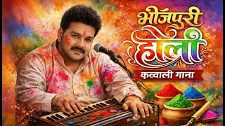 भोजपुरी इतिहास में पहली बार | भोजपुरी होली क़व्वाली गाना | New Bhojpuri Holi Song 2026