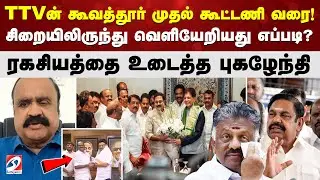 TTVன் கூவத்தூர் முதல் கூட்டணி வரை! சிறையிலிருந்து வெளியேறியது எப்படிq ரகசியத்தை உடைத்த புகழேந்தி