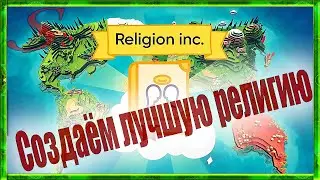 Religion Inc / Религия захватит мир #1