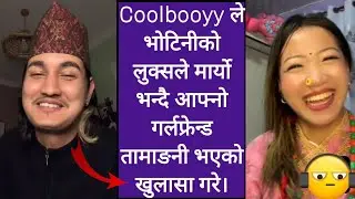 Coolbooyy ले भोटिनीको लुक्सले मार्यो भन्दै आफ्नो गर्लफ्रेन्ड तामाङनी भएको खुलासा गरे।