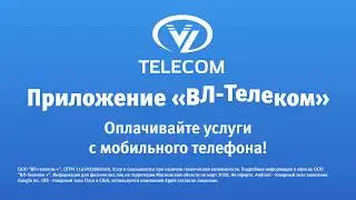 Приложение ВЛ-телеком