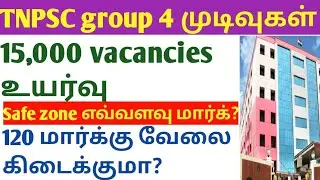 Tnpsc group 4 vacancies increased and CUT OFF marks #tnpscgroup4 #group4cutoff 