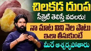 చిలకడ దుంప సీక్రెట్ తెలిస్తే వదలరు! Health Benefits of Sweet Potato | iD Health Podcast