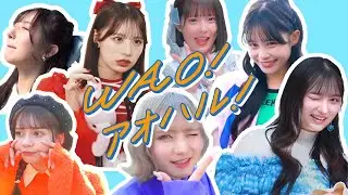 CANDY TUNE『WAO！アオハル！』Fanmade MV｜遊ぶきゃんちゅーコレクション #MV #candytune