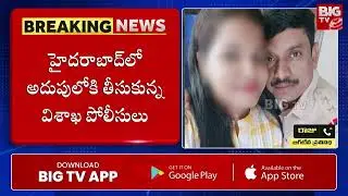 Vishakha Two Town SI Fake Police : ఉద్యోగాల పేరుతో టోకరా.. @bigtvVisakhapatnam