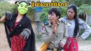 រឿង ប៉ូលីសចាប់បិសាច