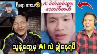 တိုးအောင်ယောကျားက ငါ့လောက် ချောလို့လား??
