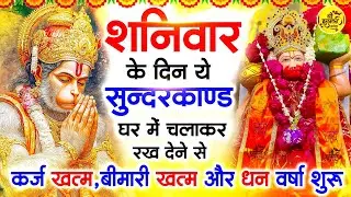 शनिवार के दिन जरूर अपने घर में ये सुंदरकांड चलाकर रख देना कर्ज ,बीमारी खत्म और धन वर्षा शुरू