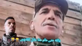 اجي تشبع ضحك مع فؤاد لايف علال القادوس 😂😂