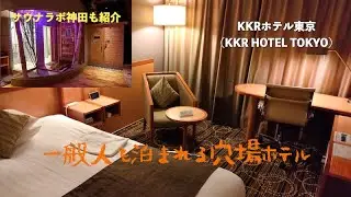 ＜宿泊レポート＞「KKRホテル東京」