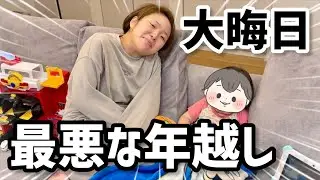【2025大晦日】今まで生きてきた中で一番最悪な年越しでした