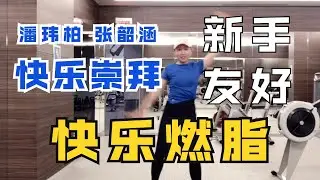 燃脂舞《快乐崇拜》张韶涵 潘玮柏 | 诗萌