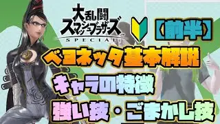 【スマブラSP】ベヨネッタ始めたい方！必見♪_基本解説（前半）【えんとゲーム実況】