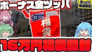 【福袋】新年最初の大開封！！オタロードの遊戯王専門店で見つけた高額16万円福袋を購入したら中身がエグ過ぎて発狂してしまったゆっくり実況者【遊戯王】【ゆっくり実況】
