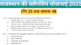 राजस्थान की फ्लैगशिप योजनाएं 2025/ राजस्थान करंट अफेयर्स/टॉप 25 प्रश्न/क्लास 18