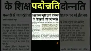 primary teacher promotion latest news today #shikshavibhag #promotion #shorts