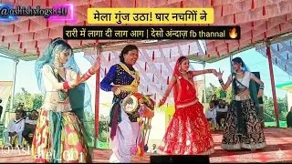 देसी मेला, ढोल की थाप 🥁चार नचनियों की  करना#DesiRai#RaiDance#DesiMela#Nachaniya#IndianCulture#my #ra