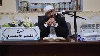 شرح مختصر الاخضري الجزائري المالكي رحمه الله #فصل:سنن الصلاة(تابع03)
