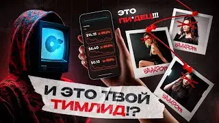 ЙОКАЙ. Скам АГЕНТСТВО на ONLYFANS. Когда тим-лид становится твоей главной ошибкой.