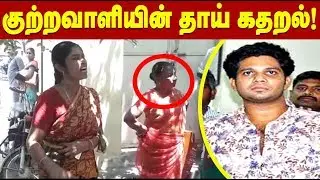Pollachi Rapist Thirunavukkarasu Mother Press Meet in Court