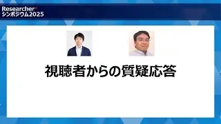 「視聴者からの質疑応答」：パネルディスカッション（5/5）- Researcher＋シンポジウム2025【12/13】