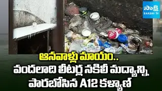 AP Fake Liquor A12 Accused Kalyan Removes Adulterated alcohol Bottles From Wine Shop | @SakshiTV