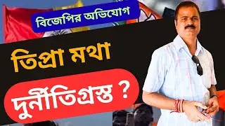তিপ্রা মথার বিরুদ্ধে দুর্নীতির অভিযোগ বিজেপির? 