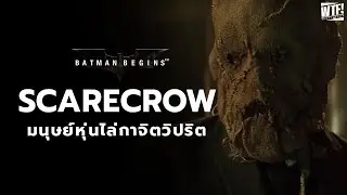 Scarecrow (Nolanverse) มนุษย์หุ่นไล่กาจิตวิปริต