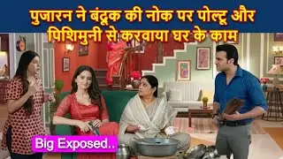 Bade Ghar Ki Choti Bahu Full Twist- बंदूक की नोक पर पुजारन ने पोल्टू और पिशिमुनी से करवाया घर के काम
