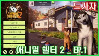 [애니멀 쉘터 2 ep.1] 유기 동물 보호소를 운영해 보자 (Animal Shelter 2)