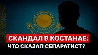 ⚡ «Всех казахов загнём!» — сепаратист из Костаная перешёл черту | Реакция KOLA KZ