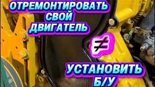 Отвечаю на Один из самых частых вопросов -установить б/у двигатель отремонтировать свой ?!