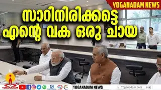 പ്രധാനമന്ത്രിക്ക് ചായ കൊടുത്ത് ആൾ ഇവിടെയുണ്ട് | Robotics | PM Narendra Modi |