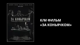 «За коньячком», короткометражный фильм (2025)