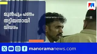 തോക്ക് ചൂണ്ടി 80 ലക്ഷം തട്ടി; അഭിഭാഷകൻ അടക്കം ഏഴുപേർ അറസ്റ്റിൽ | Kundanoor