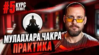 Йога: Муладхара чакра: практика для гармонии и силы  (Курс #5)