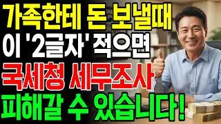 가족끼리 계좌이체 '이것'만 지키면 30억을 입금해도 세무조사 안와요! | 국세청이 알려주는 안전한 이체 방법 | 인생지혜 | 행복노후