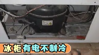 电冰柜有电不制冷，不一定是制冷剂泄露，有些换个小配件就能修复