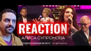 ПОДМОСКОВНЫЕ ВЕЧЕРА НА 18 ЯЗЫКАХ - Алиса Супронова (Интервидение-2025) reaction