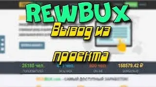 RewBux ПЛАТИТ