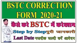 BSTC Online Correction Form 2020 !! BSTC के फॉर्म में करेक्शन कैसे करे !! BSTC Online Form 2020 !!