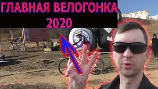 Главная велогонка 2020 / main bike race /Ростов на Дону/ Максим Халимов