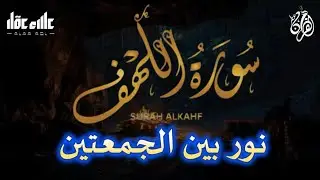 سورة الكهف (تسجيل جديد) بنبرات تخشع لها القلوب بصوت القارئ علاء عقل - Sourat Al kahf  By Alaa Aqel