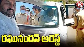 ఎమ్మెల్యే రఘునందన్ రావు అరెస్ట్.. Police Arrested BJP MLA Raghunandan Rao | V6 News