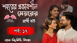 Mayor’s Angry Wife Bengali Story | Part 17| A Bangla  Love Story