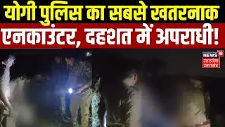 UP Encounter Update: सबसे भयानक एनकाउंटर, योगी की पुलिस ने दिखाया दम!  | Breaking News | Yogi