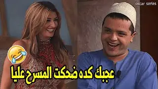 هنيدي خرج عن النص واتريق علي غادة 