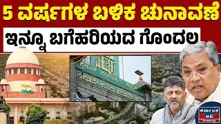 ಚುನಾವಣೆ ಹೊತ್ತಲ್ಲಿ ಗಡಿ&ndash;ಮೀಸಲಾತಿ ಗದ್ದಲ |Greater Bengaluru Authority | GBA Election | Kannada News |KTV